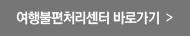 여행불편처리센터 바로가기