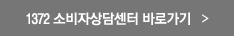 한국소비자원 바로가기