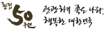 창립 50주년 관광하기 좋은 나라 행복한 대한민국