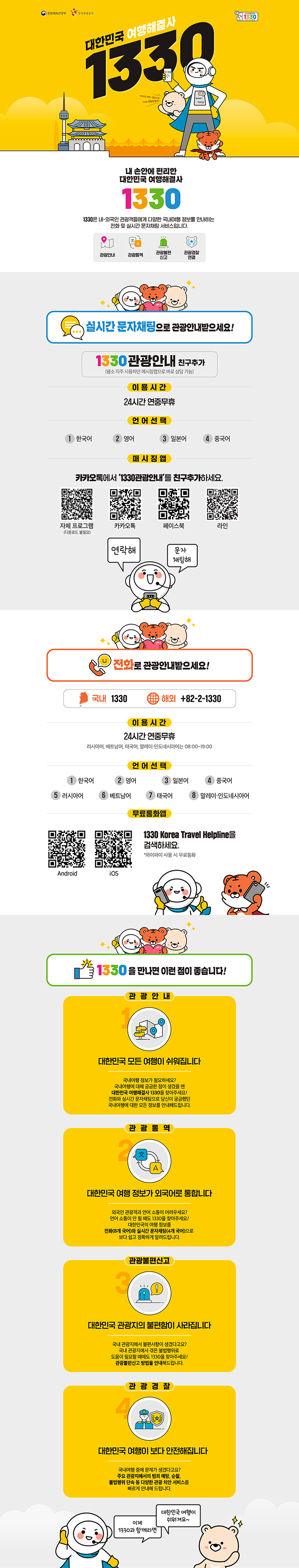대한민국 여행해결사 1330