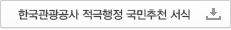 한국관광공사 적극행정 국민추천 서식
