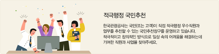 적극행정 국민추천