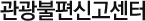 관광불편신고센터