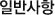 일반사항