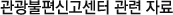 관광불편신고센터 관련 자료