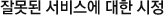 잘못된 서비스에 대한 시정