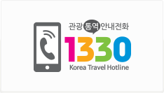 관광안내전화1330 안내
				1330은 한국의 관광안내 대표전화입니다. 관광안내전화 1330은 내·외국인 관광객들에게 국내여행에 대한 다양한 정보를 안내해주는 한국의 관광안내 대표전화입니다.