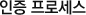 인증 프로세스