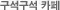 구석구석 카페