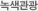 녹색관광