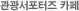 관광서포터즈 카페