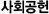 사회공헌