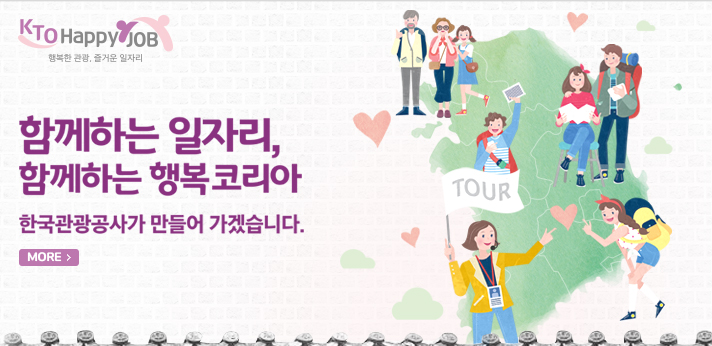 함께하는 일자리, 함께하는 행복코리아 한국관광공사가 만들어 가겠습니다.