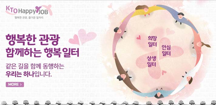 행복한 관광 함께하는 행복일터 같은 길을 함께 동행하는 우리는 하나입니다.