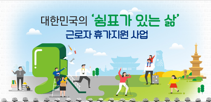 대한민국의 '쉼표가 있는 삶' 근로자 휴가지원사업 모집기간 3.27(화)~4.20(금)