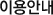 이용안내