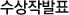 수상작발표