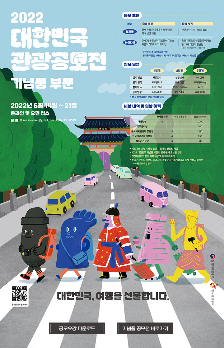 여행을 되찾다, 한국을 찾다 2021 대한민국 관광공모전 기념품 부문