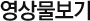 영상물보기