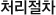 처리절차