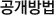 공개방법