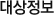 대상정보