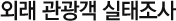 외래 관광객 실태조사