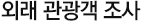 외래 관광객 조사