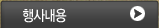 행사내용