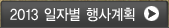 2013  일자별 행사 계획
