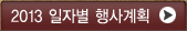 2013  일자별 행사 계획