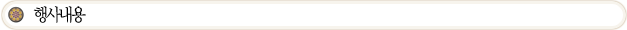 행사내용