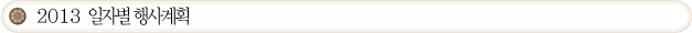 2013 일자별 행사계획