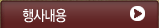 행사내용