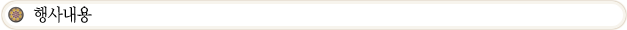 행사내용