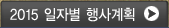 2015 일자별 행사계획