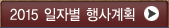 2015 일자별 행사계획