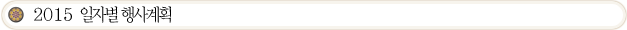 2015 일자별 행사계획