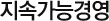 지속가능경영
