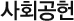 사회공헌