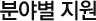 분야별 지원