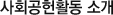 사회공헌활동 소개