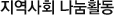 지역사회 나눔활동