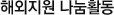 해외지원 나눔활동