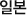 일본