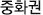 중국