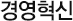 경영혁신
