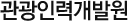 관광인력개발원