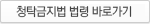 청탁금지법 법령 바로가기