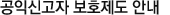 공익신고자 보호제도 안내